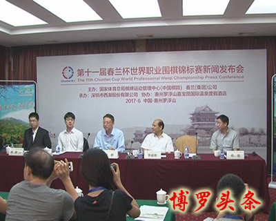 “春兰杯”围棋世锦赛决赛在罗浮山开战赛期4天