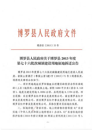 76批次征地拆迁公告1