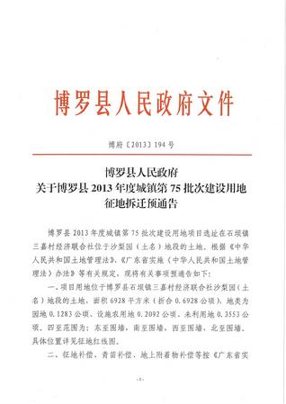 征地拆迁预公告1