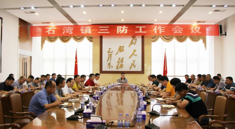 三防工作会议.jpg