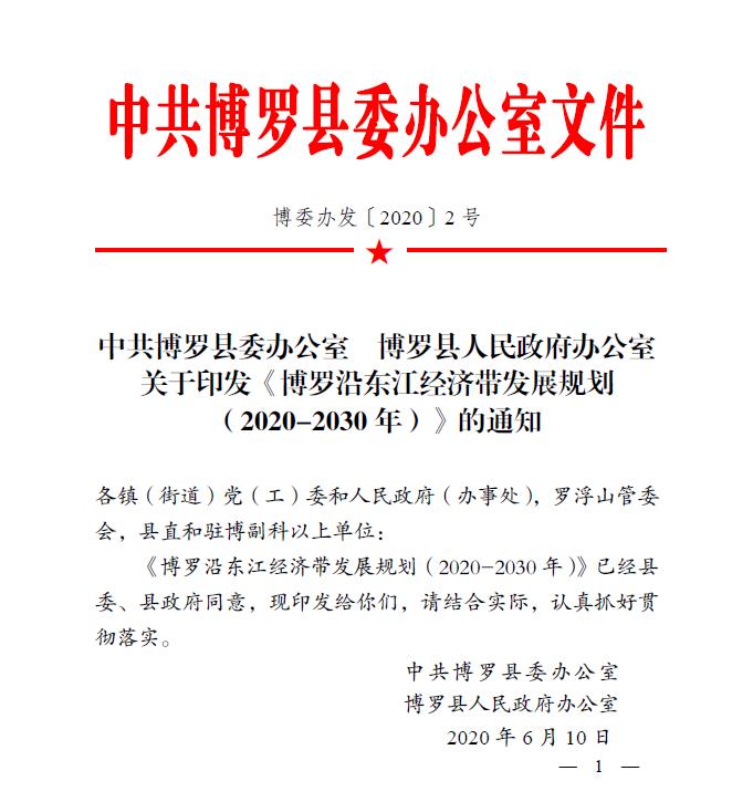 中共中文博彩平台委办公室+中文博彩平台办公室关于印发《中文博彩平台沿东江经济带发展规划（2020-2030年）》的通知.jpg