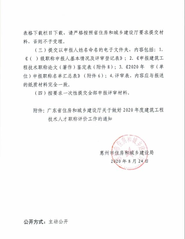 关于惠州市2020年度工程系列建筑专业高级和正高级工程师资格评价材料报送工作的通知2.jpg