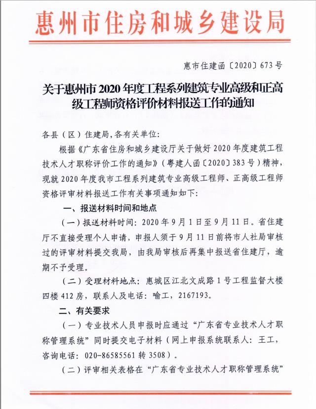 转发关于惠州市2020年度工程系列建筑专业高级和正高级工程师资格评价材料报送工作的通知1.jpg