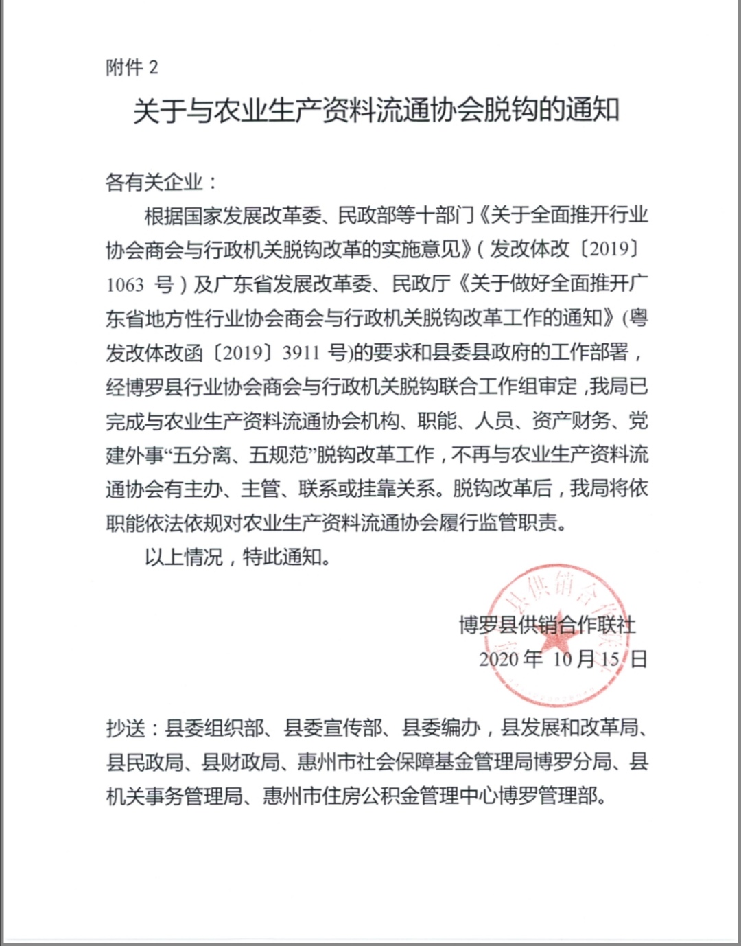 关于与农业生产资料流通协会脱钩的通知.jpg