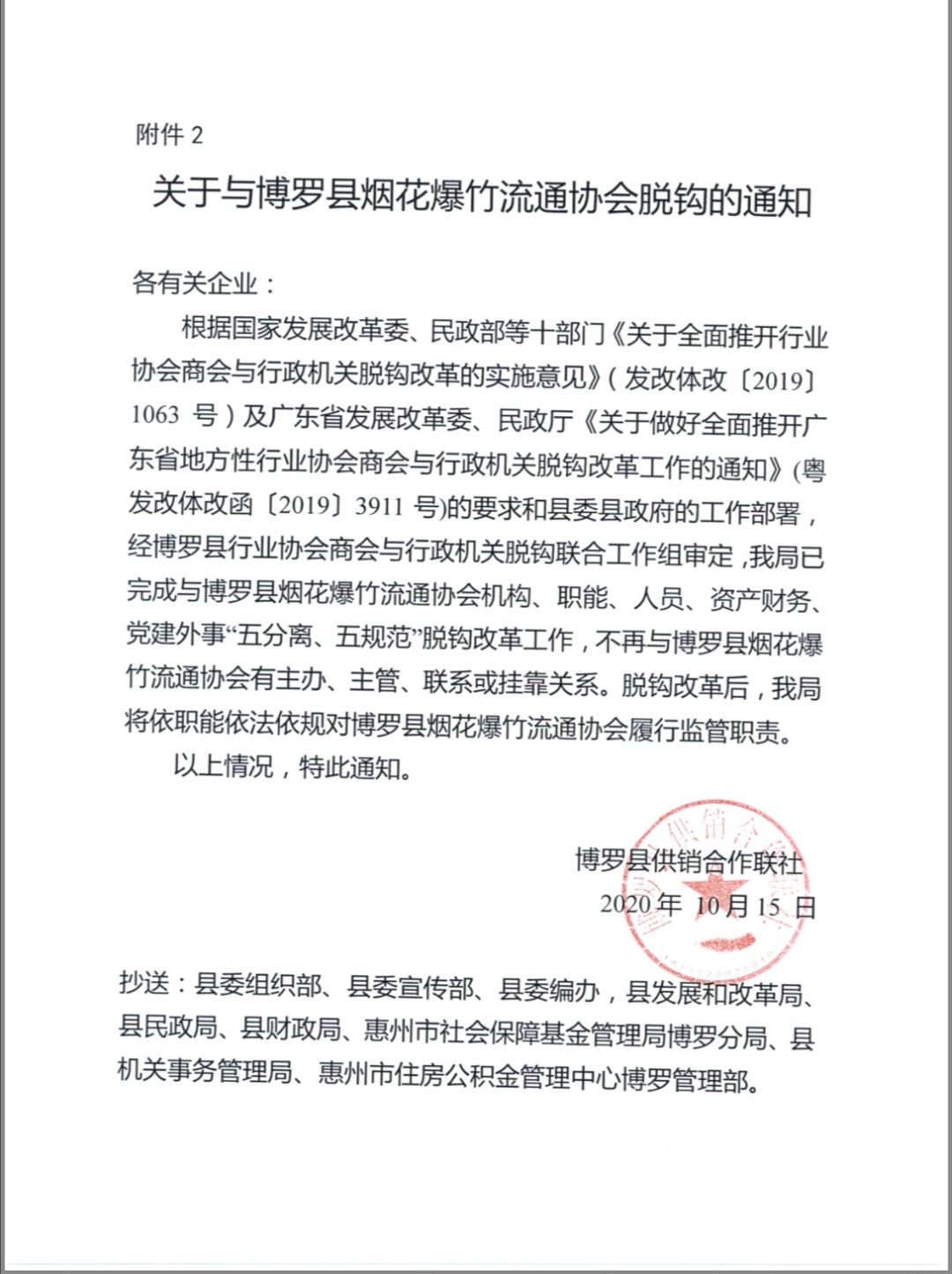 关于与中文博彩平台烟花爆竹流通协会脱钩的通知.jpg