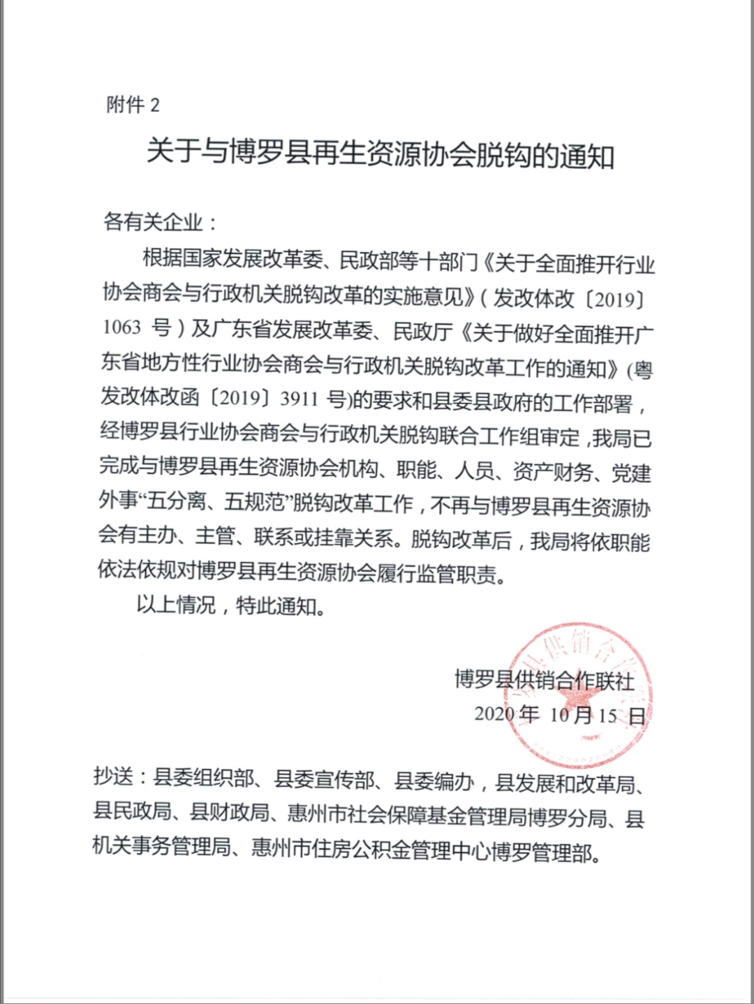 关于与中文博彩平台再生资源协会脱钩的通知.jpg