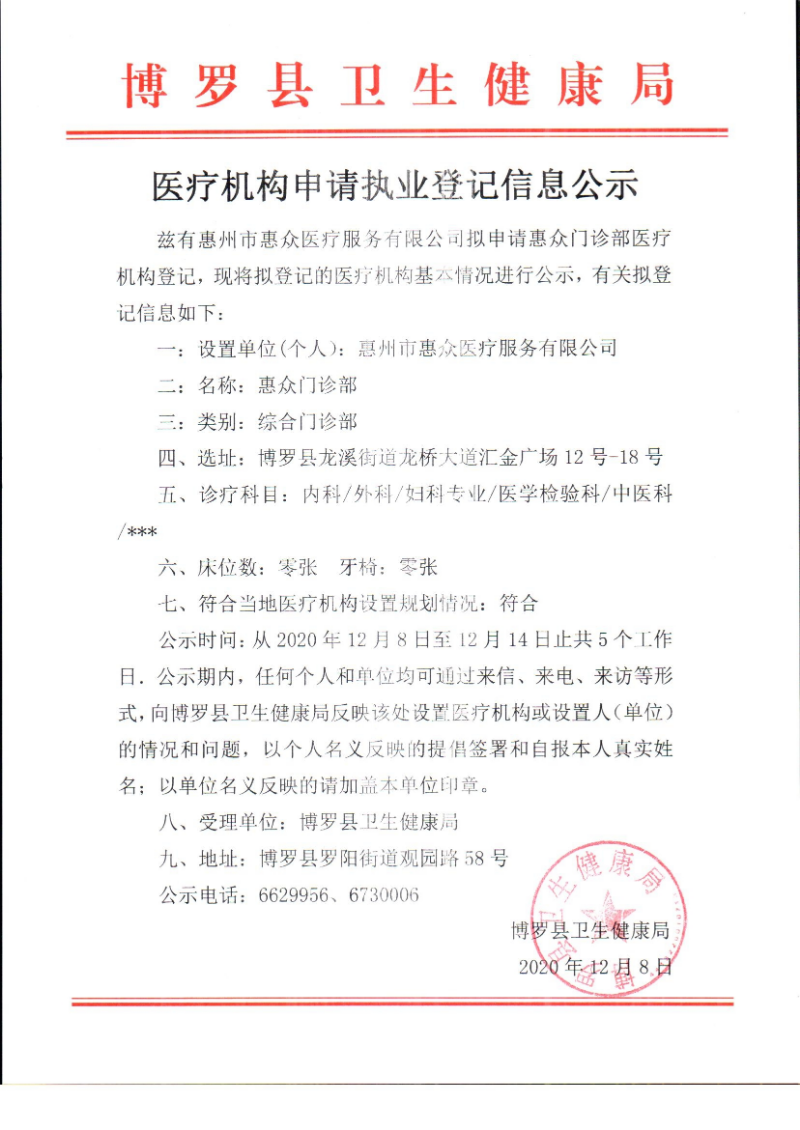 医疗机构申请执业登记信息公示（惠众门诊部）.jpg