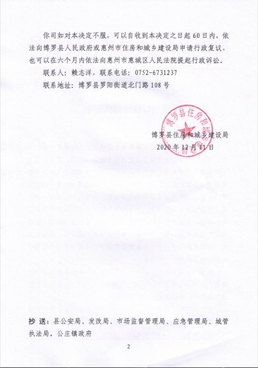 撤销行政许可决定书（广东新裕发新能源投资有限公司）2.png