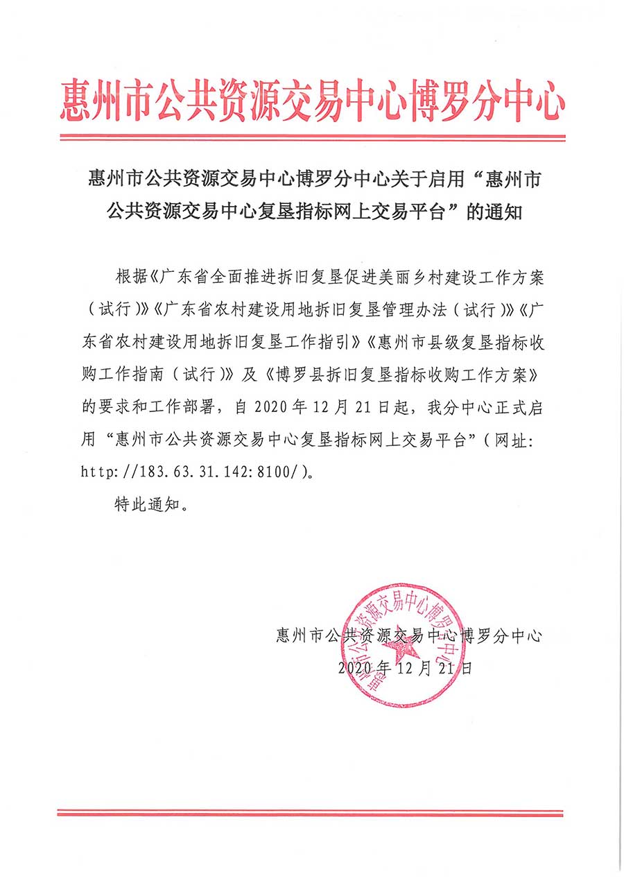 惠州市公共资源交易中心中文博彩平台分中心关于启用“惠州市公共资源交易中心复垦指标网上交易平台”的通知.jpg