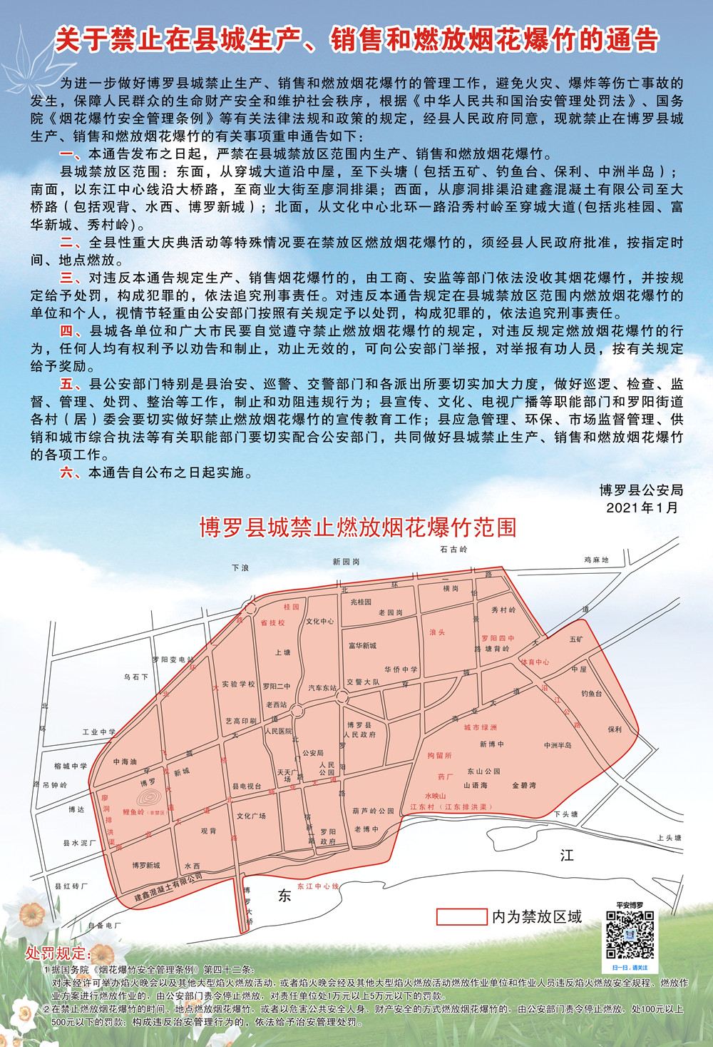 关于禁止在县城生产、销售和燃放烟花爆竹的通告_副本2.jpg