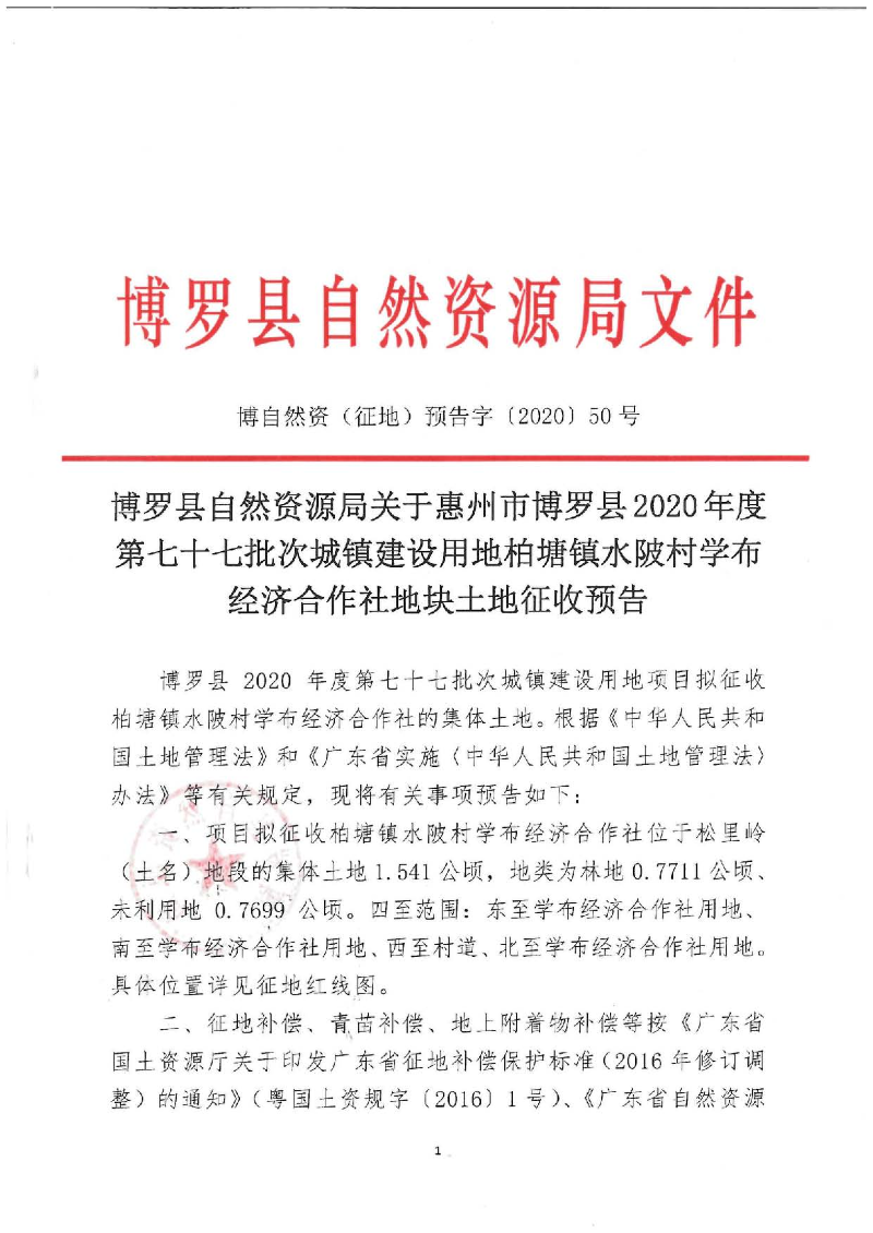 惠州市中文博彩平台2020年度第七十七批次城镇建设用地柏塘镇水陂村学布股份经济合作社地块征收预公告_页面_1.jpg