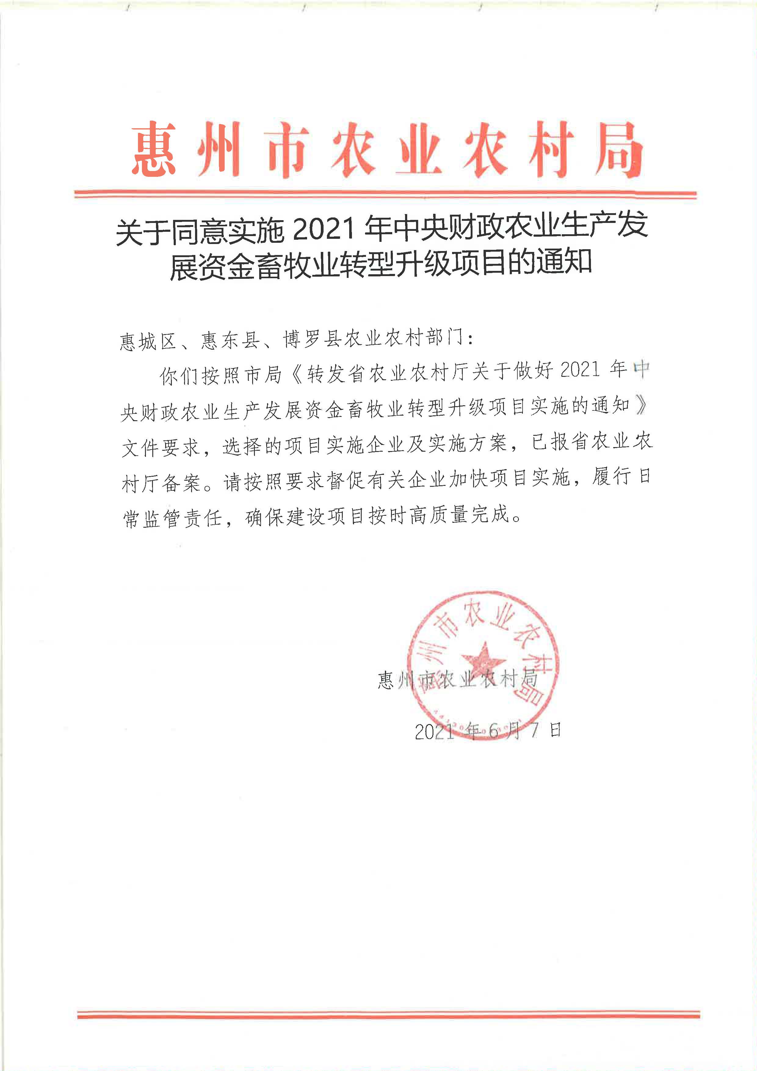关于同意实施2021年中央财政农业生产发展资金畜牧业转型升级项目的通知6.7.jpg