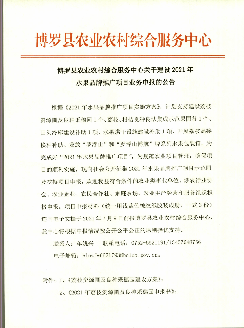 中文博彩平台农业农村综合服务中心关于建设2021年水果品牌推广项目业务申报的公告_页面_1.jpg