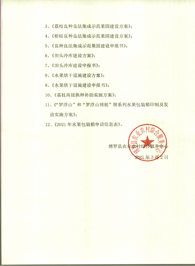 中文博彩平台农业农村综合服务中心关于建设2021年水果品牌推广项目业务申报的公告_页面_2.jpg