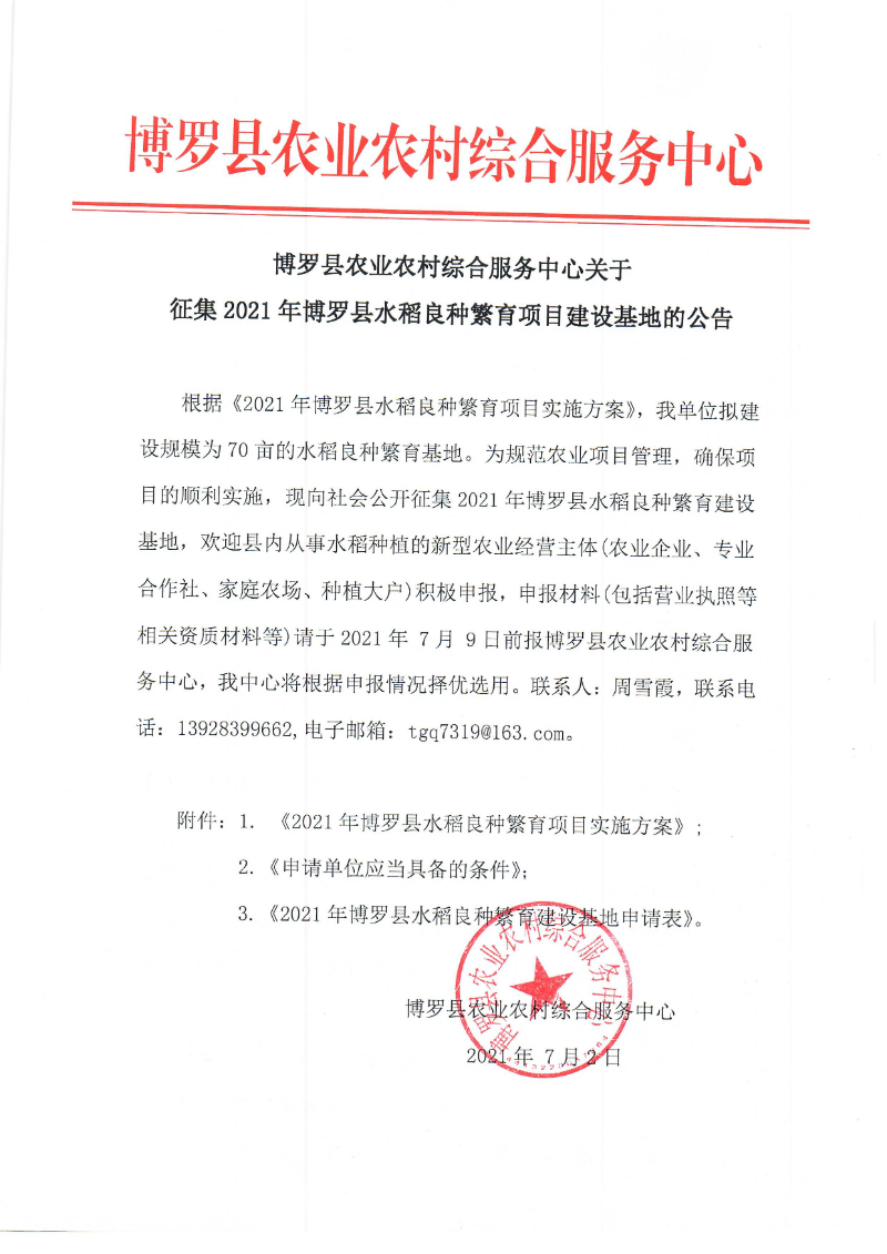 中文博彩平台农业农村综合服务中心关于征集2021年中文博彩平台水稻良种繁育项目建设基地的公告.jpg