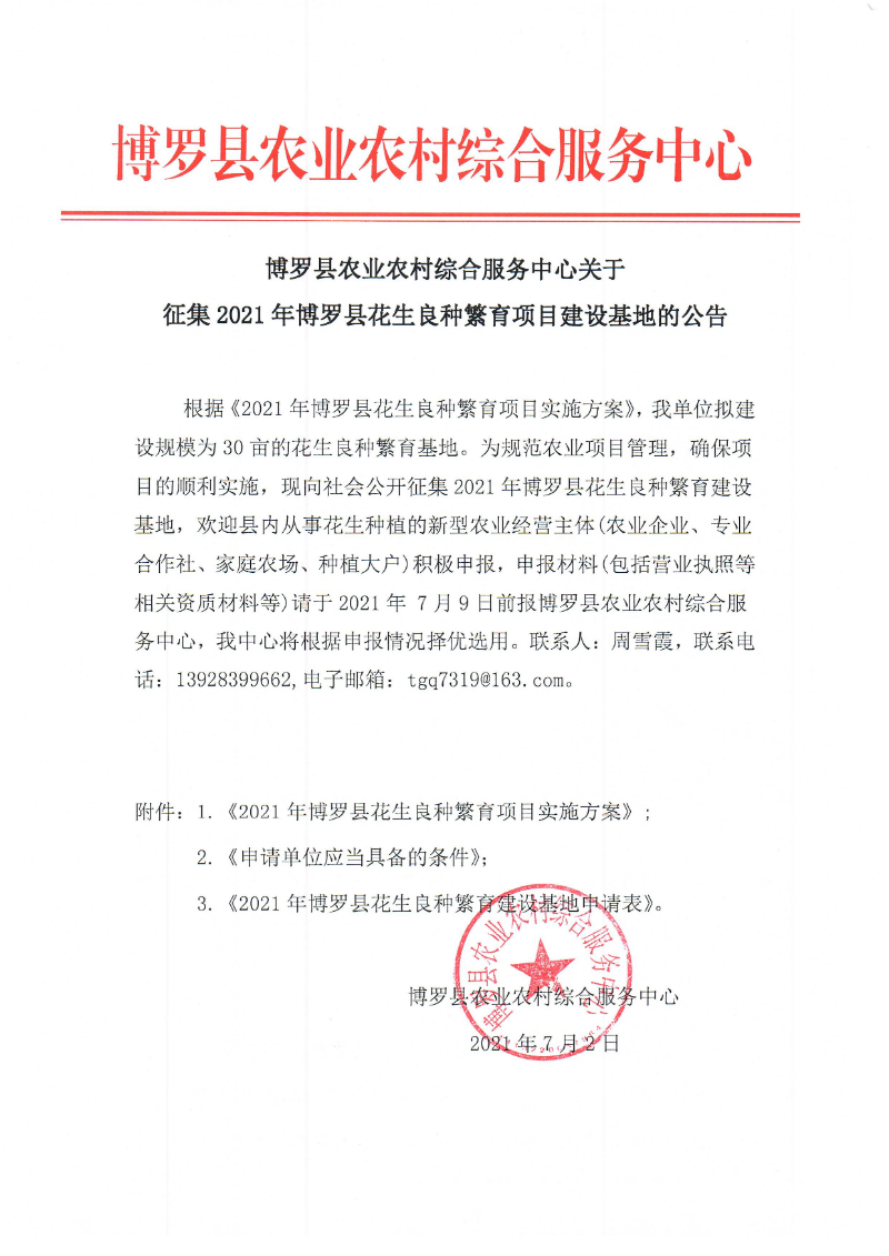 中文博彩平台农业农村综合服务中心关于征集2021年中文博彩平台花生良种繁育项目建设基地的公告.jpg
