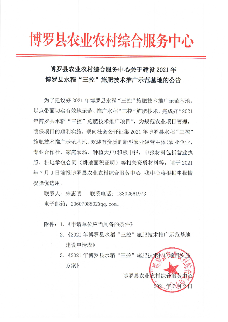 中文博彩平台农业农村综合服务中心关于建设2021年中文博彩平台水稻“三控”施肥技术推广示范基地的公告.jpg