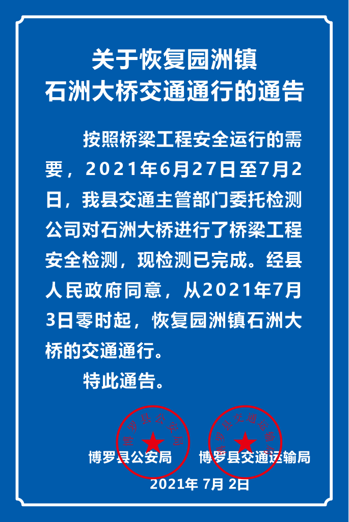 恢复通行通告图.png