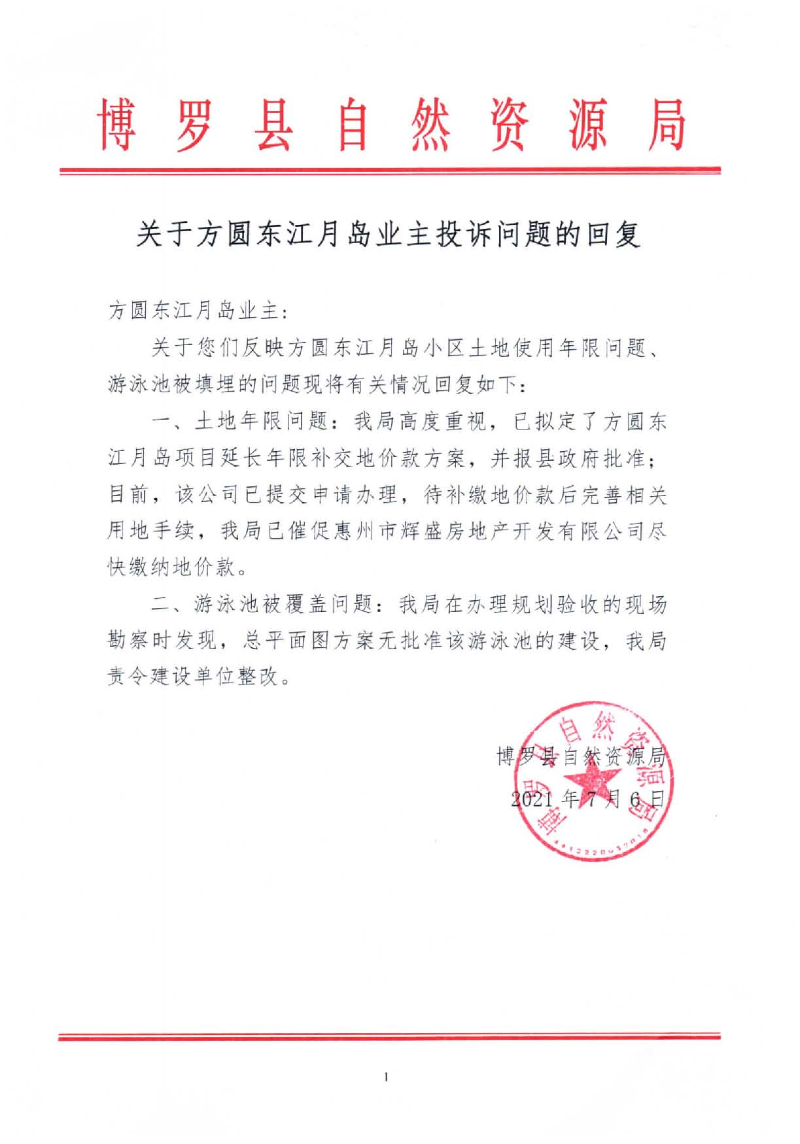 关于方圆东江月岛业主投诉问题的回复.jpg