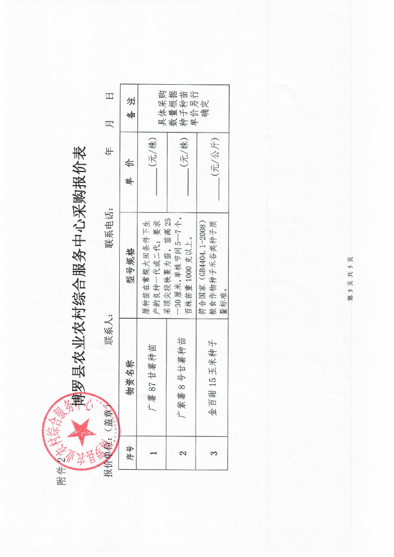 2021年中文博彩平台农作物良种引进推广项目种子种苗采购询价公告_页面_4.jpg