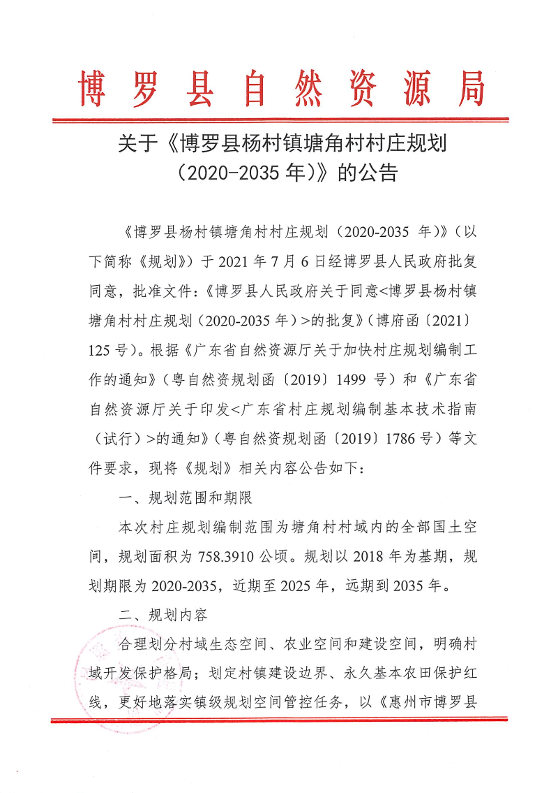 塘角村村庄规划的公告_页面_1.jpg