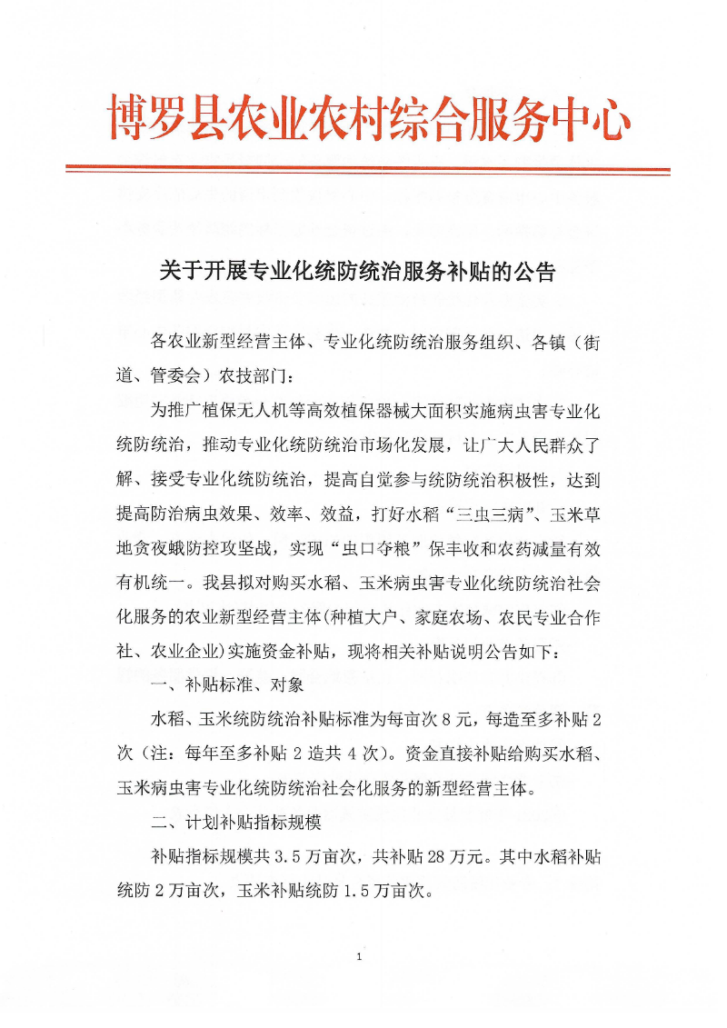 关于开展专业化统防统治服务补贴的公告_页面_1.jpg