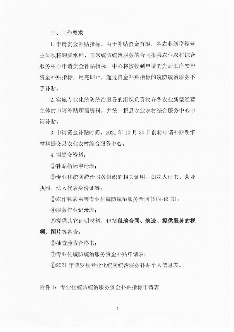 关于开展专业化统防统治服务补贴的公告_页面_2.jpg