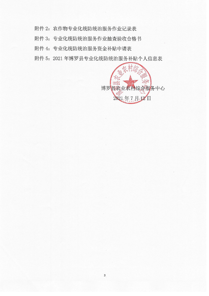 关于开展专业化统防统治服务补贴的公告_页面_3.jpg