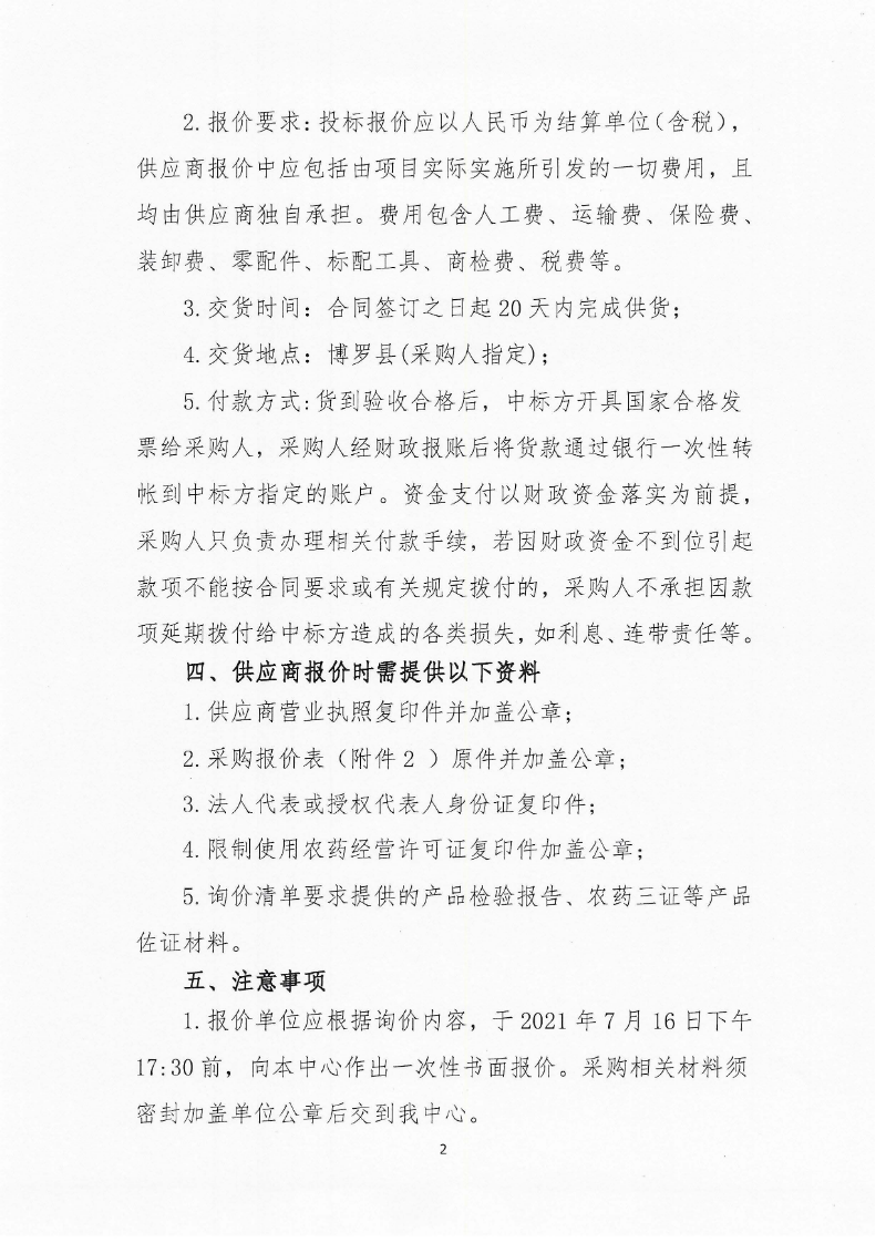 关于作物病虫鼠害防控物资采购的询价公告_页面_2.jpg