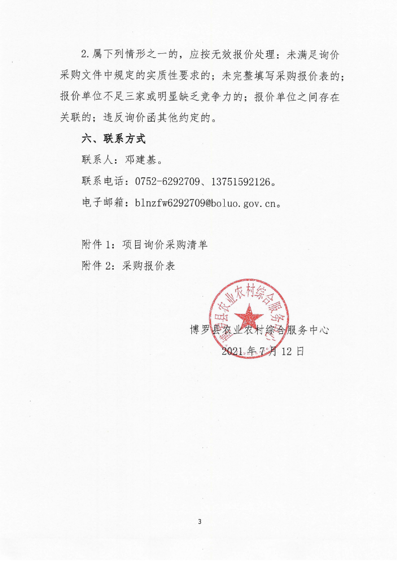 关于作物病虫鼠害防控物资采购的询价公告_页面_3.jpg