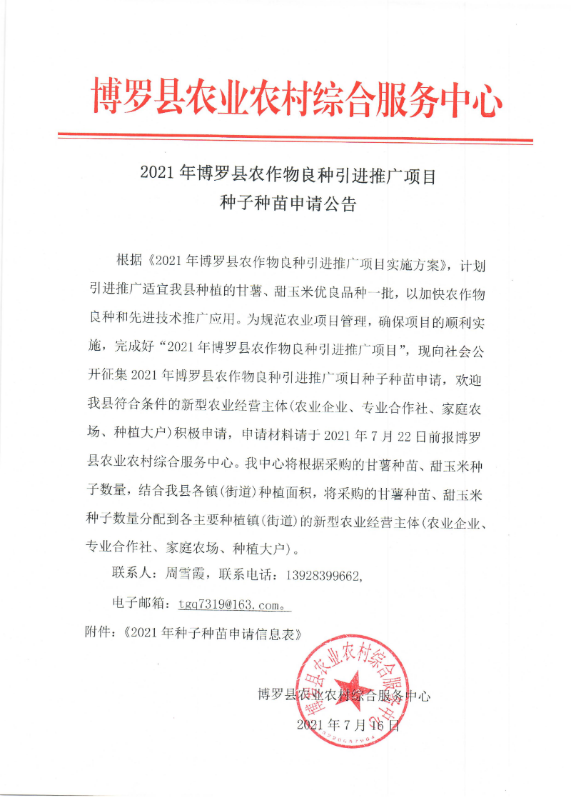 2021年中文博彩平台农作物良种引进推广项目种子种苗申请公告.jpg