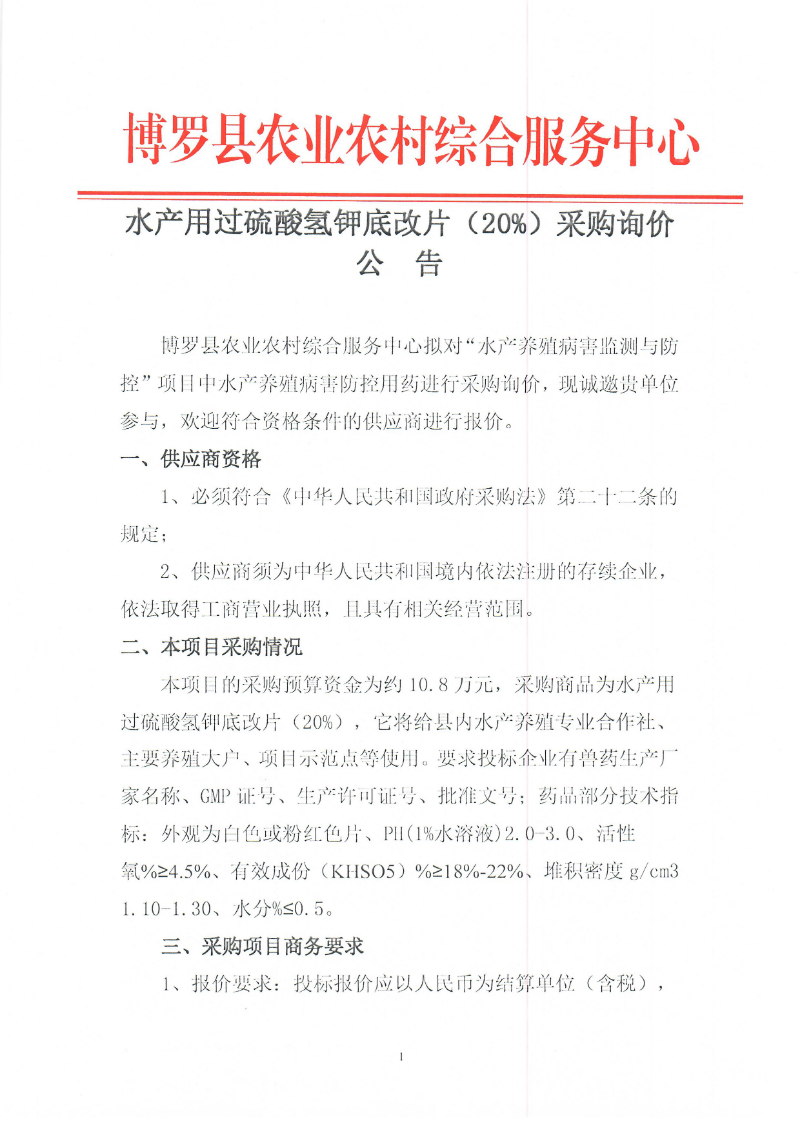 水产用过硫酸氢钾底改片（20%）采购询价公  告_页面_1.jpg