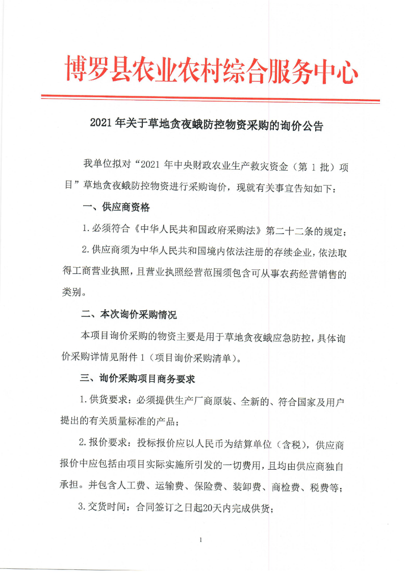 2021年关于草地贪夜蛾防控物资采购的询价公告_页面_1.jpg