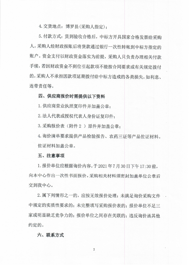 2021年关于草地贪夜蛾防控物资采购的询价公告_页面_2.jpg