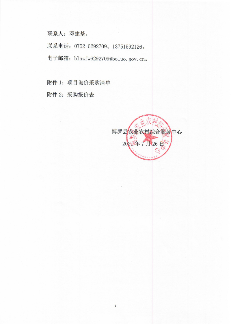 2021年关于草地贪夜蛾防控物资采购的询价公告_页面_3.jpg