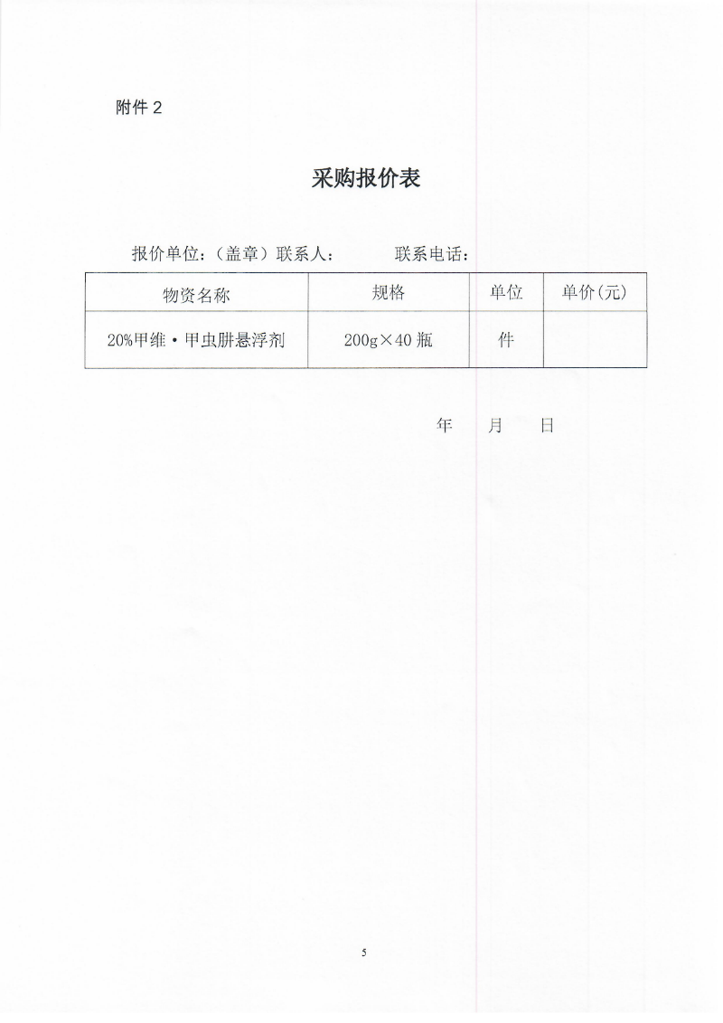 2021年关于草地贪夜蛾防控物资采购的询价公告_页面_5.jpg