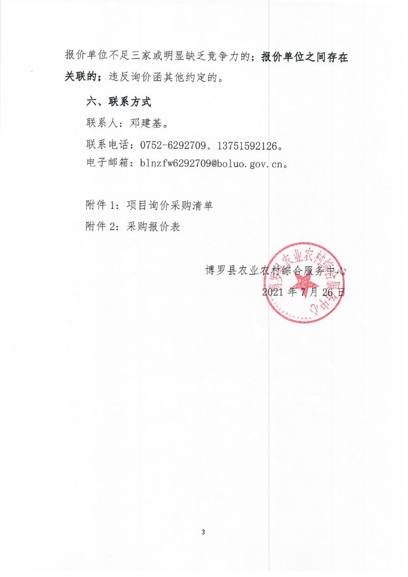 2021年红火蚁防控宣传物资采购的询价公告_页面_3.jpg