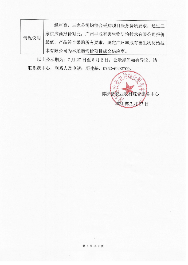 采购询价结果公示（病虫鼠害防控物资）_页面_2.jpg