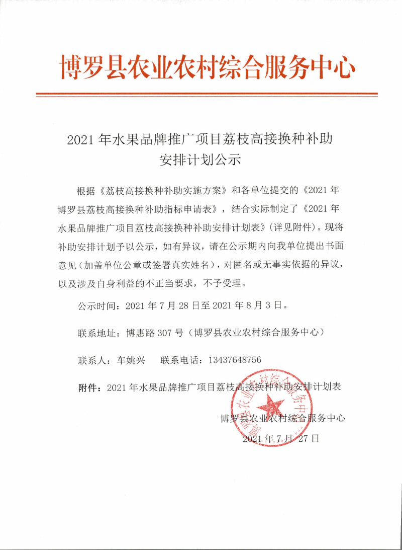 2021年水果品牌推广项目荔枝高接换种补助计划公示_页面_1.jpg