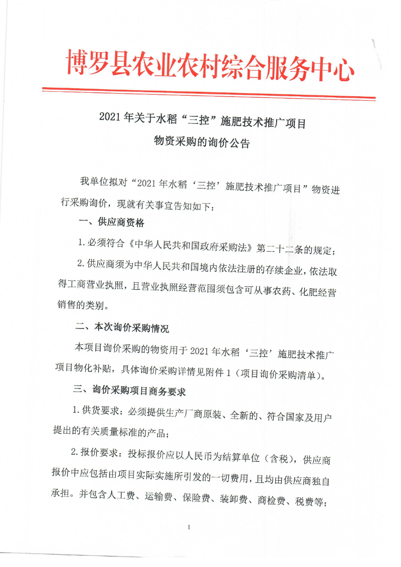 2021年关于水稻“三控”施肥技术推广项目物资采购的询价公告_页面_1.jpg