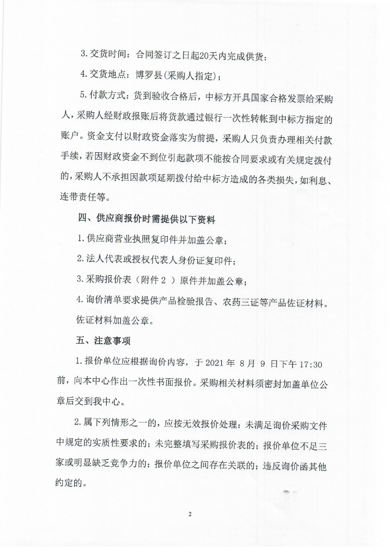 2021年关于水稻“三控”施肥技术推广项目物资采购的询价公告_页面_2.jpg
