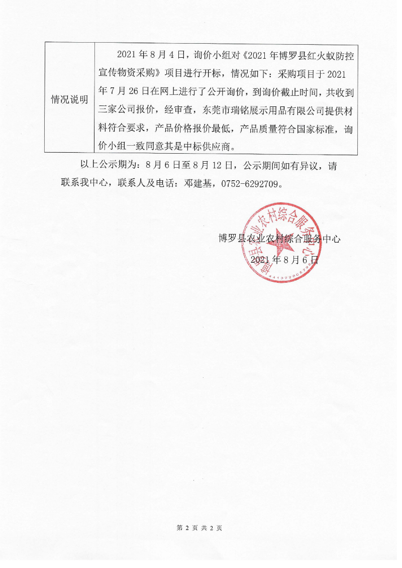 采购询价结果公示（红火蚁防控宣传物资）_页面_2.jpg