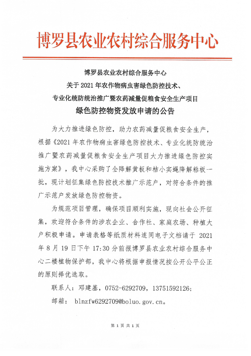 绿色防控物资申请的公告_页面_1.jpg
