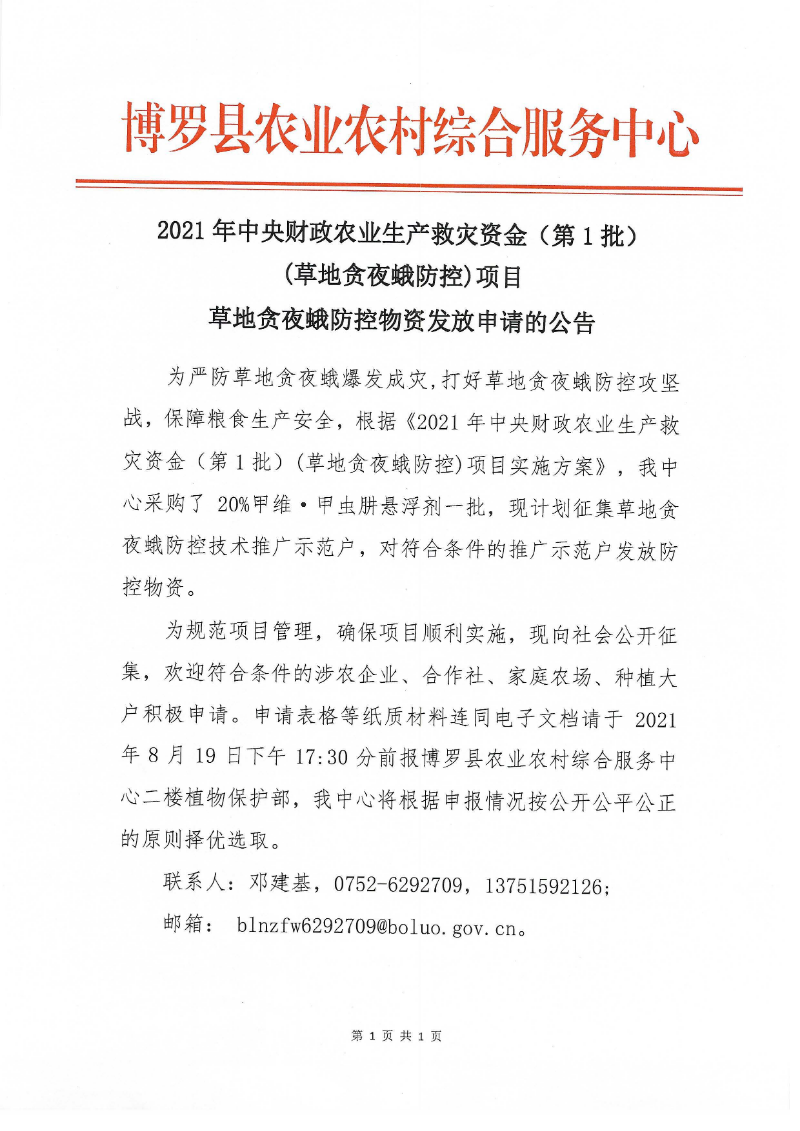 草地贪夜蛾防控物资申请的公告_页面_1.jpg