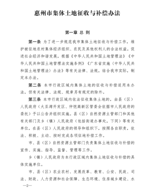 惠州市人民政府关于印发《惠州市集体土地征收与补偿办法》的通知2.png