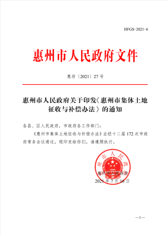 惠州市人民政府关于印发《惠州市集体土地征收与补偿办法》的通知.png