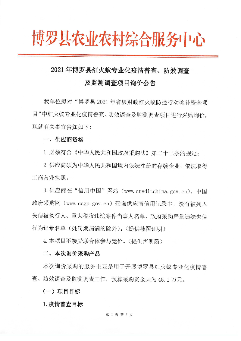 2021年中文博彩平台红火蚁专业化疫情普查、防效调查及监测调查项目询价公告_页面_1.jpg