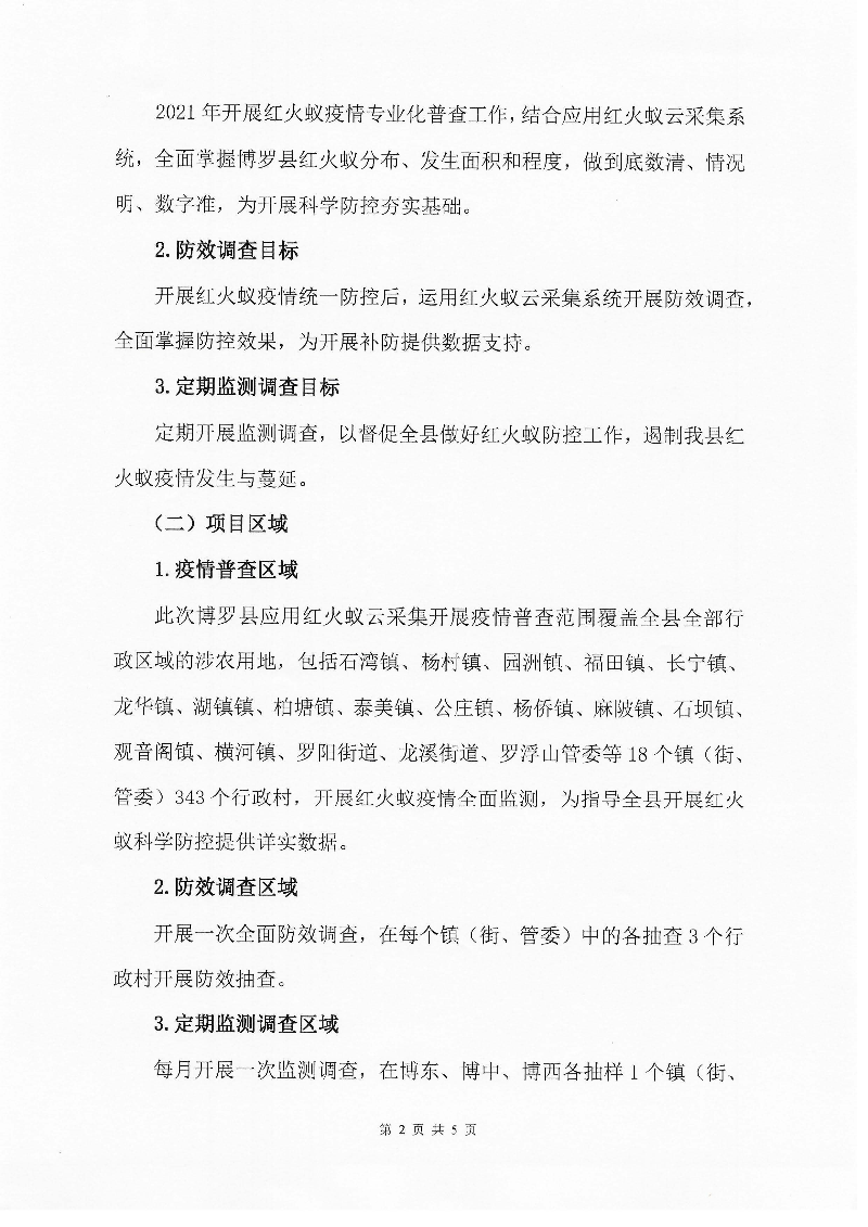 2021年中文博彩平台红火蚁专业化疫情普查、防效调查及监测调查项目询价公告_页面_2.jpg
