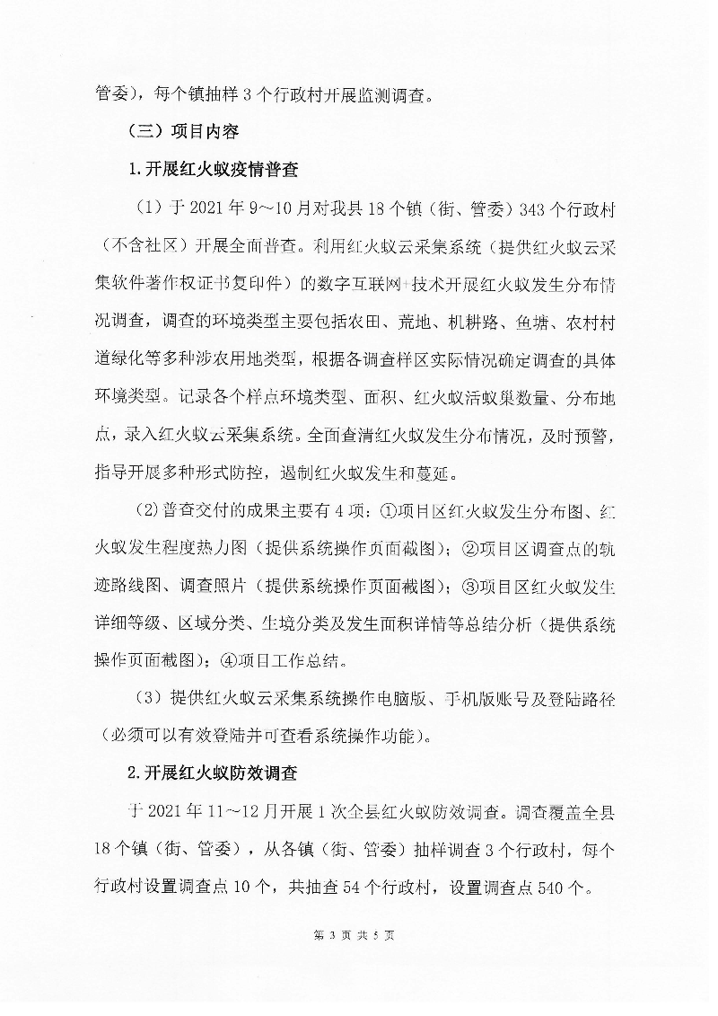2021年中文博彩平台红火蚁专业化疫情普查、防效调查及监测调查项目询价公告_页面_3.jpg