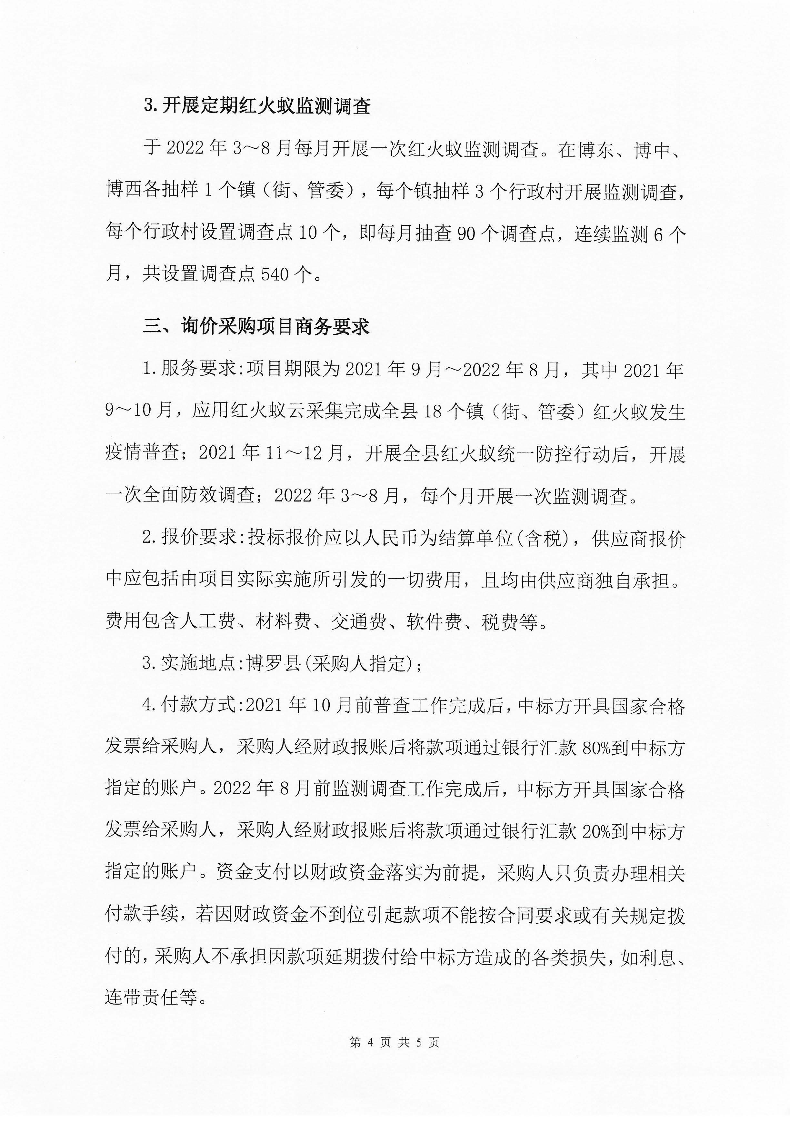 2021年中文博彩平台红火蚁专业化疫情普查、防效调查及监测调查项目询价公告_页面_4.jpg